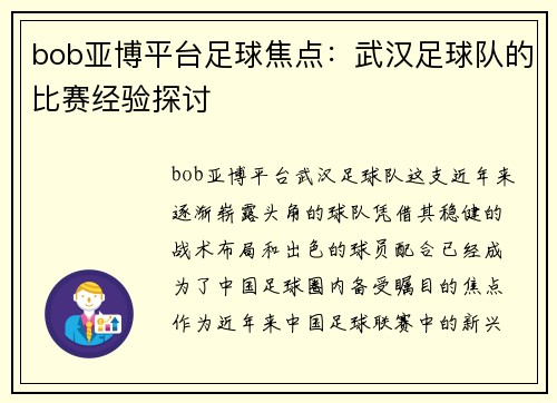 bob亚博平台足球焦点：武汉足球队的比赛经验探讨