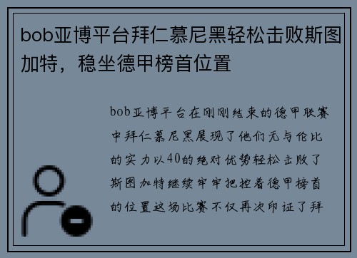 bob亚博平台拜仁慕尼黑轻松击败斯图加特，稳坐德甲榜首位置