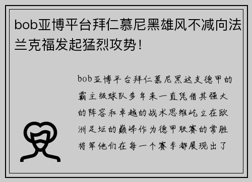 bob亚博平台拜仁慕尼黑雄风不减向法兰克福发起猛烈攻势！