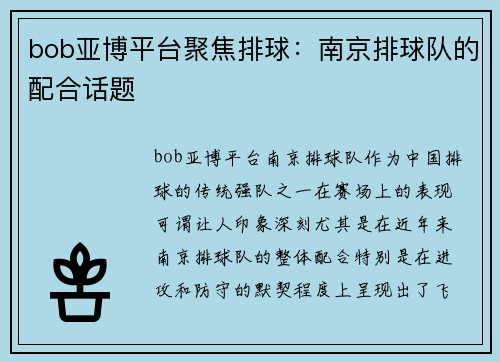 bob亚博平台聚焦排球：南京排球队的配合话题