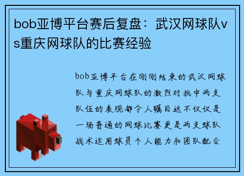 bob亚博平台赛后复盘：武汉网球队vs重庆网球队的比赛经验