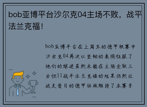 bob亚博平台沙尔克04主场不败，战平法兰克福！