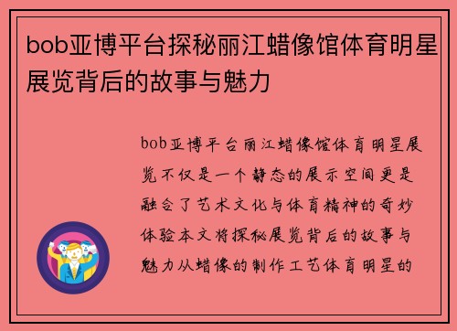 bob亚博平台探秘丽江蜡像馆体育明星展览背后的故事与魅力