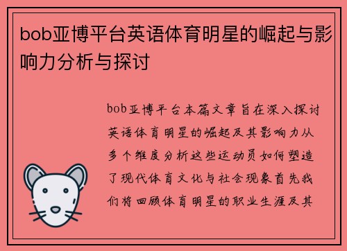 bob亚博平台英语体育明星的崛起与影响力分析与探讨