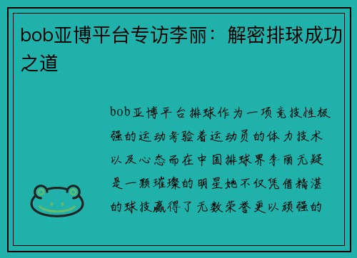 bob亚博平台专访李丽：解密排球成功之道