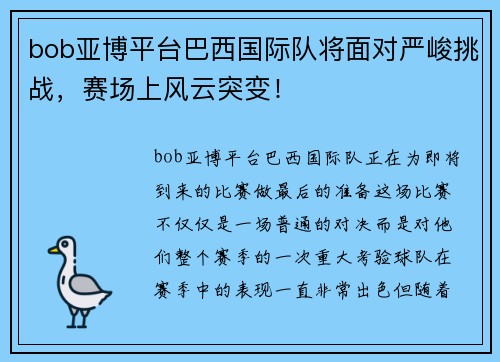 bob亚博平台巴西国际队将面对严峻挑战，赛场上风云突变！