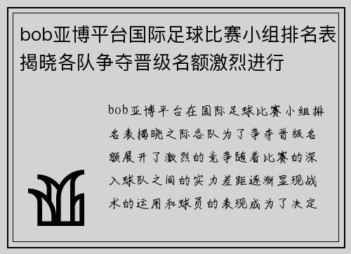 bob亚博平台国际足球比赛小组排名表揭晓各队争夺晋级名额激烈进行