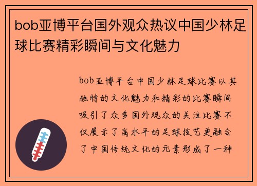 bob亚博平台国外观众热议中国少林足球比赛精彩瞬间与文化魅力