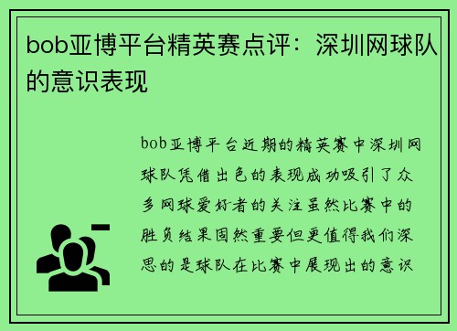 bob亚博平台精英赛点评：深圳网球队的意识表现