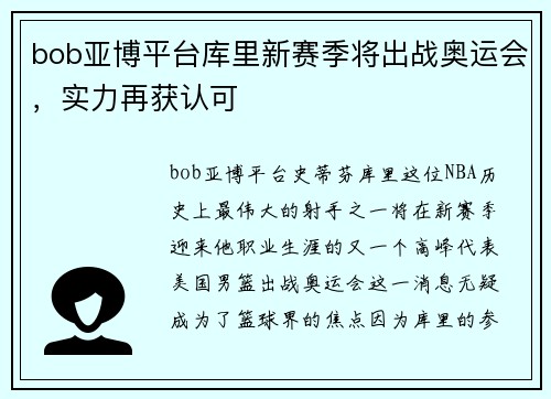 bob亚博平台库里新赛季将出战奥运会，实力再获认可