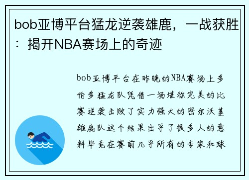bob亚博平台猛龙逆袭雄鹿，一战获胜：揭开NBA赛场上的奇迹