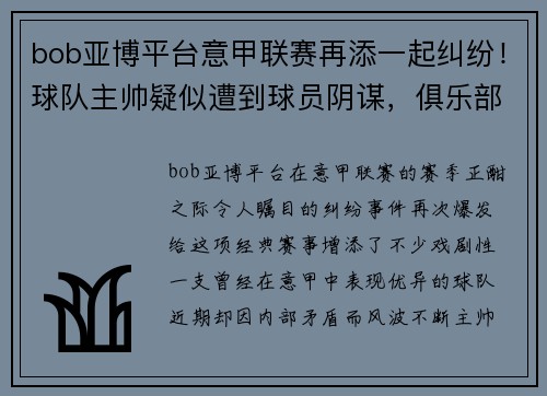 bob亚博平台意甲联赛再添一起纠纷！球队主帅疑似遭到球员阴谋，俱乐部高层集体辞职事件引发热议