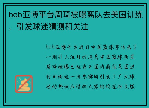 bob亚博平台周琦被曝离队去美国训练，引发球迷猜测和关注