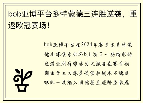 bob亚博平台多特蒙德三连胜逆袭，重返欧冠赛场！