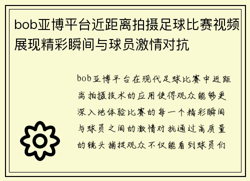 bob亚博平台近距离拍摄足球比赛视频展现精彩瞬间与球员激情对抗