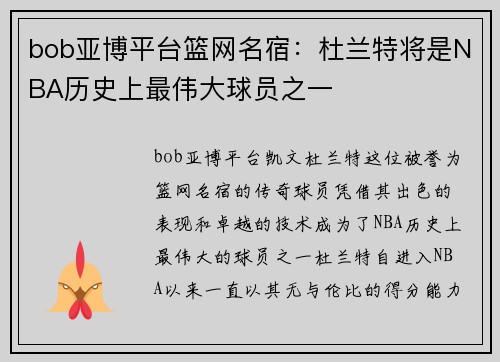 bob亚博平台篮网名宿：杜兰特将是NBA历史上最伟大球员之一