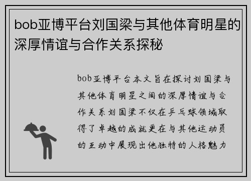 bob亚博平台刘国梁与其他体育明星的深厚情谊与合作关系探秘