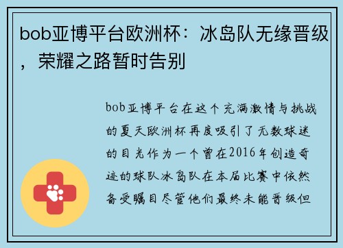 bob亚博平台欧洲杯：冰岛队无缘晋级，荣耀之路暂时告别