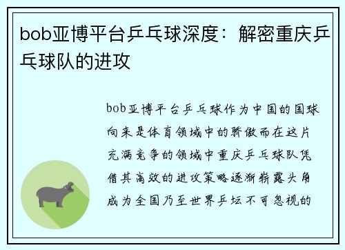 bob亚博平台乒乓球深度：解密重庆乒乓球队的进攻