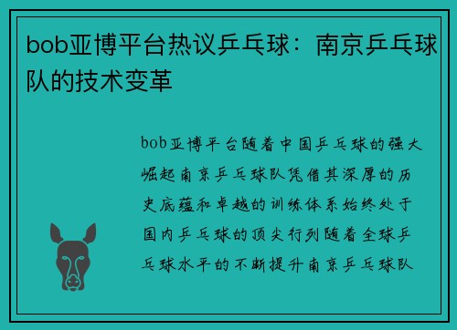 bob亚博平台热议乒乓球：南京乒乓球队的技术变革
