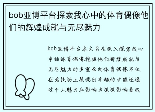 bob亚博平台探索我心中的体育偶像他们的辉煌成就与无尽魅力