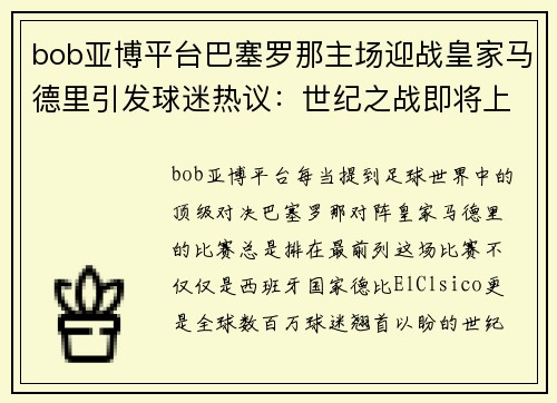 bob亚博平台巴塞罗那主场迎战皇家马德里引发球迷热议：世纪之战即将上演