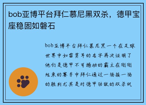 bob亚博平台拜仁慕尼黑双杀，德甲宝座稳固如磐石