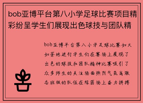bob亚博平台第八小学足球比赛项目精彩纷呈学生们展现出色球技与团队精神
