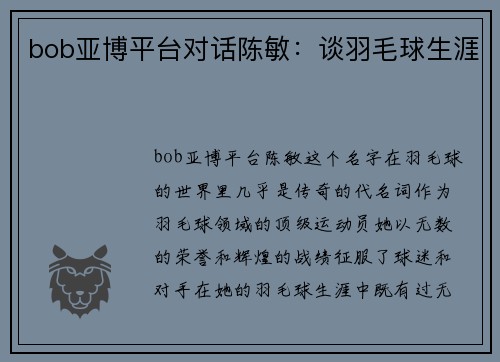 bob亚博平台对话陈敏：谈羽毛球生涯