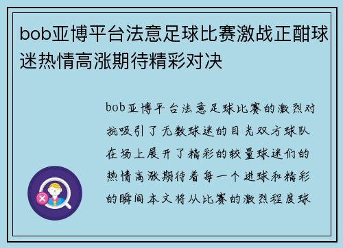 bob亚博平台法意足球比赛激战正酣球迷热情高涨期待精彩对决