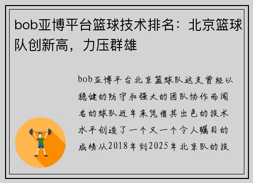 bob亚博平台篮球技术排名：北京篮球队创新高，力压群雄