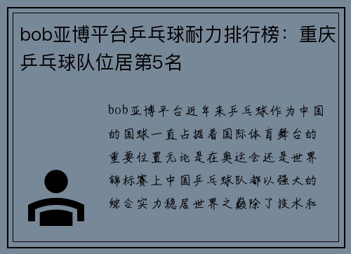 bob亚博平台乒乓球耐力排行榜：重庆乒乓球队位居第5名