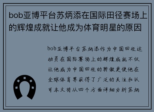 bob亚博平台苏炳添在国际田径赛场上的辉煌成就让他成为体育明星的原因分析