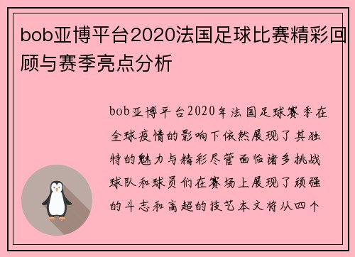 bob亚博平台2020法国足球比赛精彩回顾与赛季亮点分析