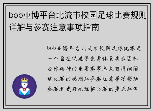 bob亚博平台北流市校园足球比赛规则详解与参赛注意事项指南
