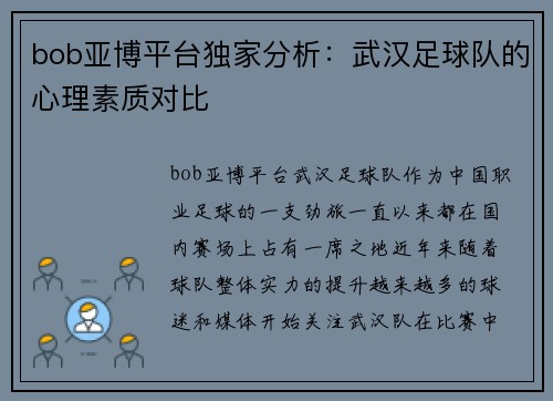 bob亚博平台独家分析：武汉足球队的心理素质对比