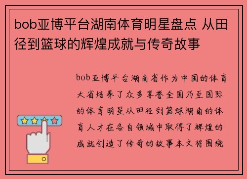 bob亚博平台湖南体育明星盘点 从田径到篮球的辉煌成就与传奇故事