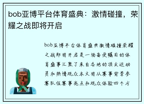bob亚博平台体育盛典：激情碰撞，荣耀之战即将开启