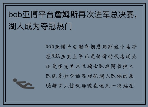 bob亚博平台詹姆斯再次进军总决赛，湖人成为夺冠热门