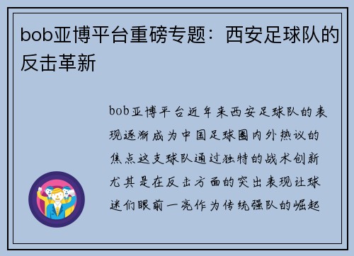 bob亚博平台重磅专题：西安足球队的反击革新