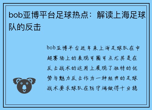 bob亚博平台足球热点：解读上海足球队的反击