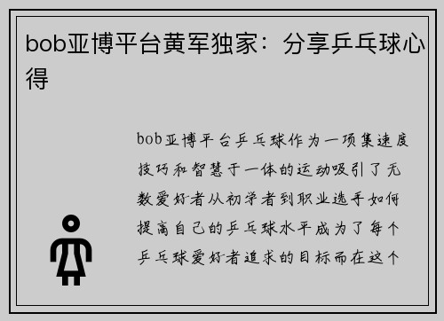 bob亚博平台黄军独家：分享乒乓球心得