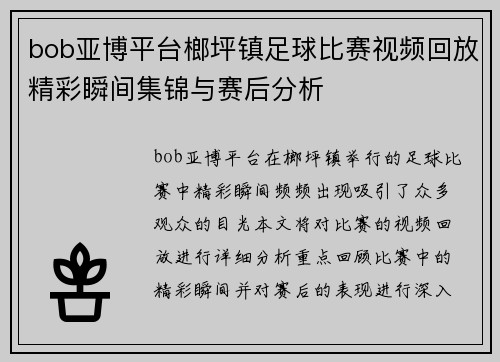 bob亚博平台榔坪镇足球比赛视频回放精彩瞬间集锦与赛后分析