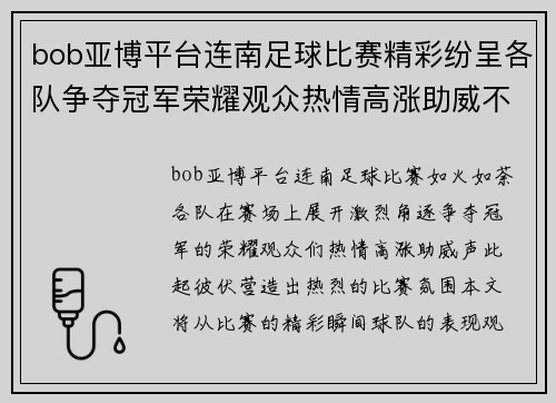 bob亚博平台连南足球比赛精彩纷呈各队争夺冠军荣耀观众热情高涨助威不断