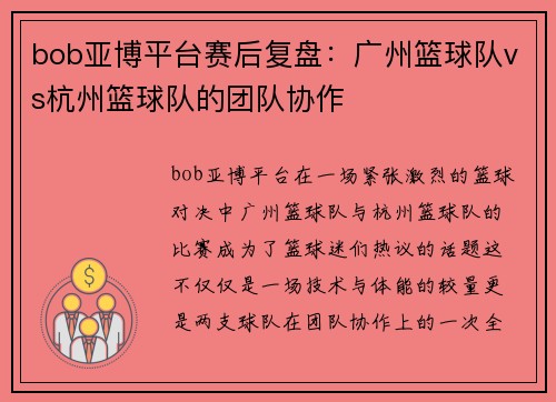 bob亚博平台赛后复盘：广州篮球队vs杭州篮球队的团队协作