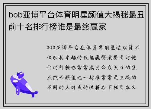 bob亚博平台体育明星颜值大揭秘最丑前十名排行榜谁是最终赢家