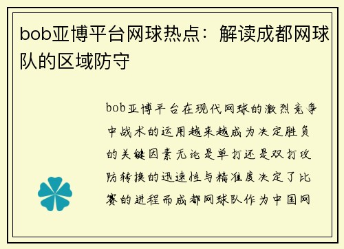 bob亚博平台网球热点：解读成都网球队的区域防守