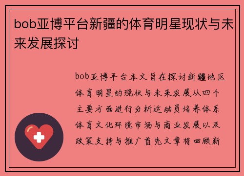 bob亚博平台新疆的体育明星现状与未来发展探讨