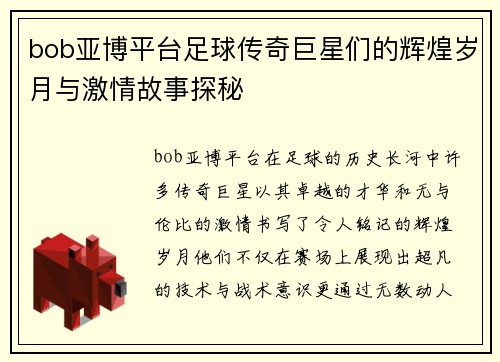 bob亚博平台足球传奇巨星们的辉煌岁月与激情故事探秘