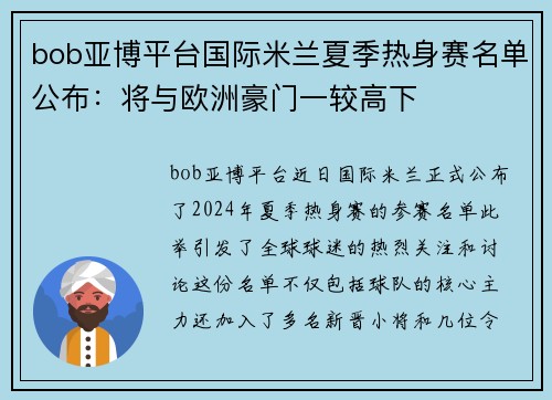 bob亚博平台国际米兰夏季热身赛名单公布：将与欧洲豪门一较高下
